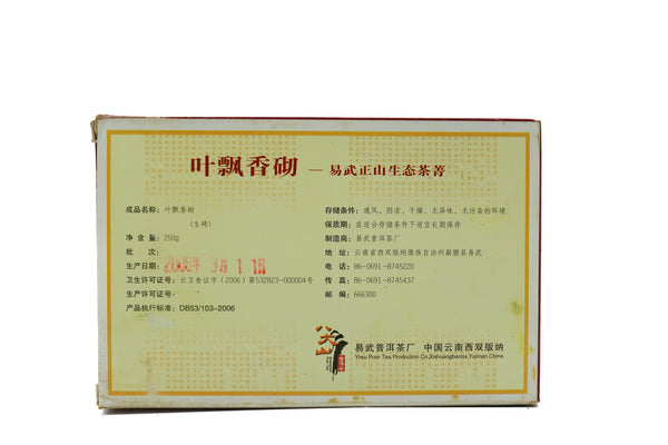 易武叶飘香砌砖茶 生茶 250g 2006年