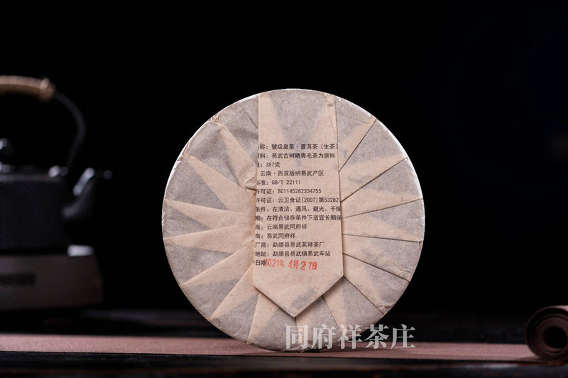 易武号级皇茶古树生茶 2021年 357g